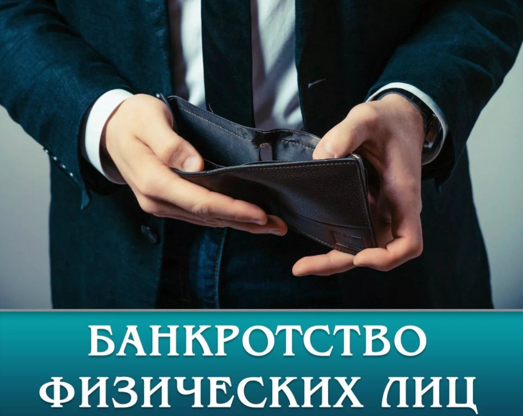 банкротство физ.лиц